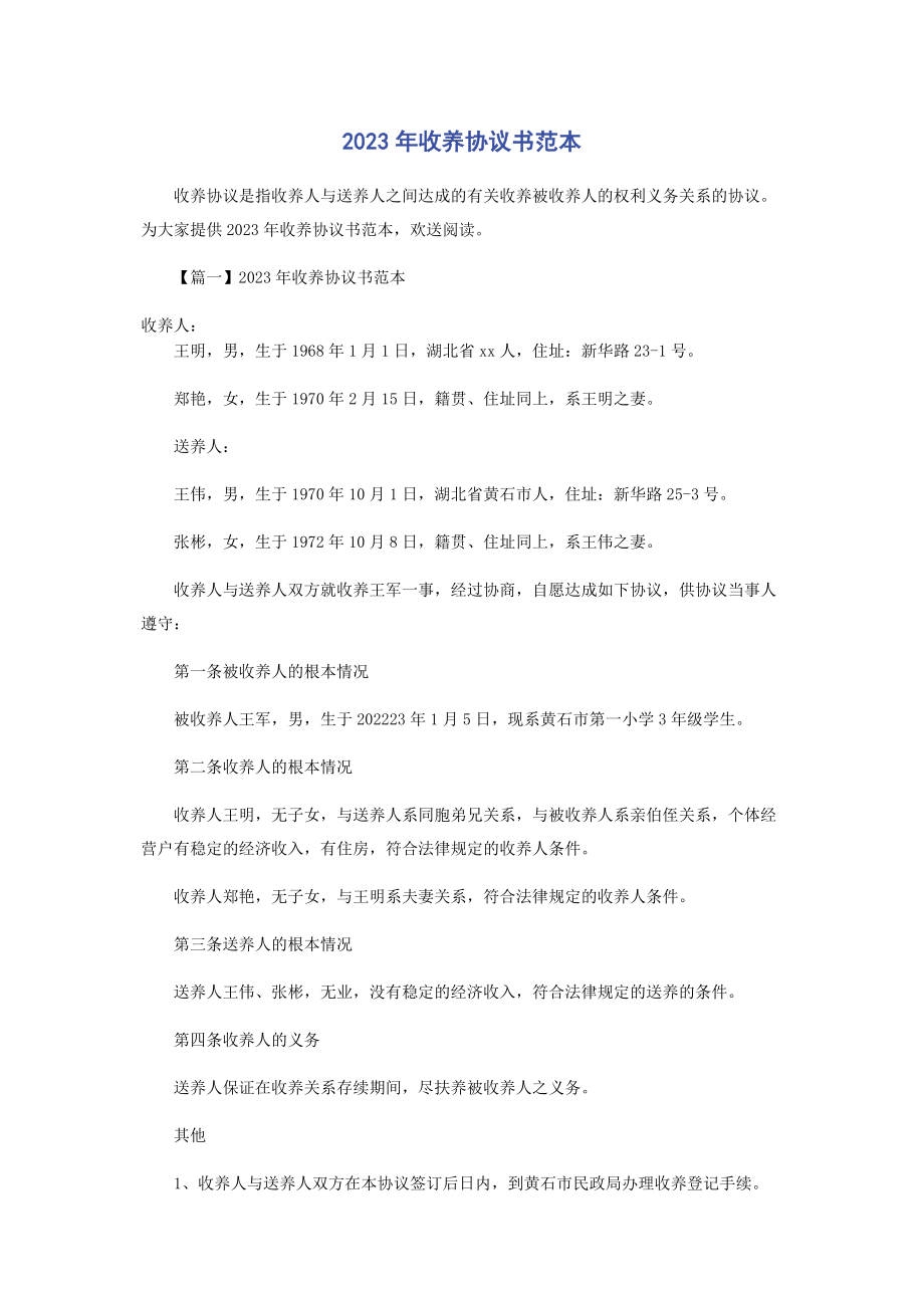 2023年收养协议书范本.docx_第1页