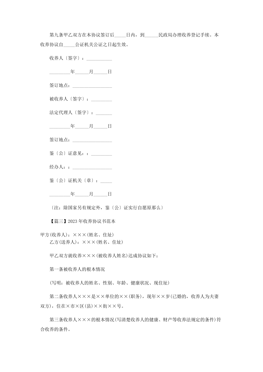 2023年收养协议书范本.docx_第3页