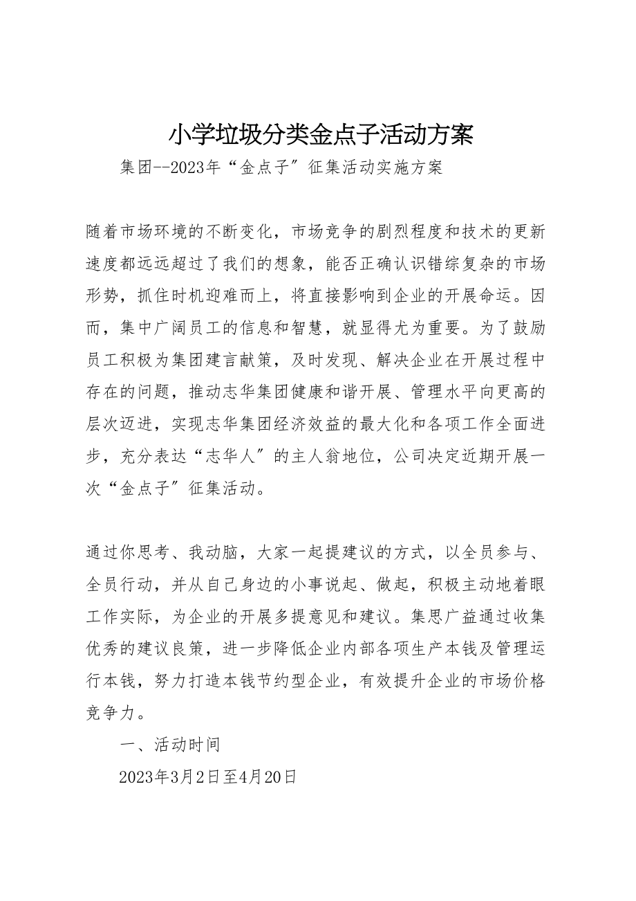 2023年小学垃圾分类金点子活动方案 .doc_第1页