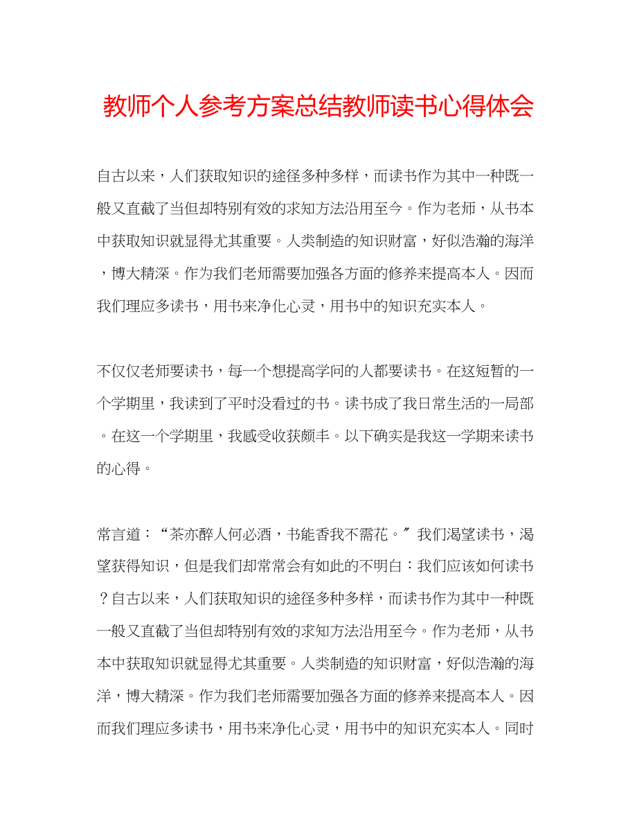 2023年教师个人计划总结教师读书心得体会.docx_第1页