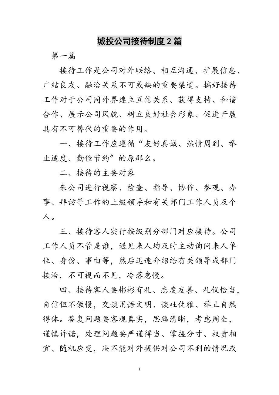 2023年城投公司接待制度2篇范文.doc_第1页