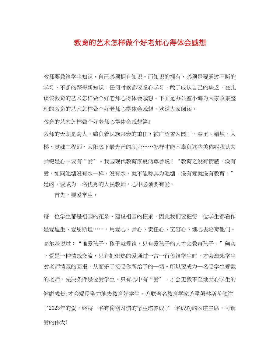 2023年教育的艺术怎样做个好老师心得体会感想.docx_第1页