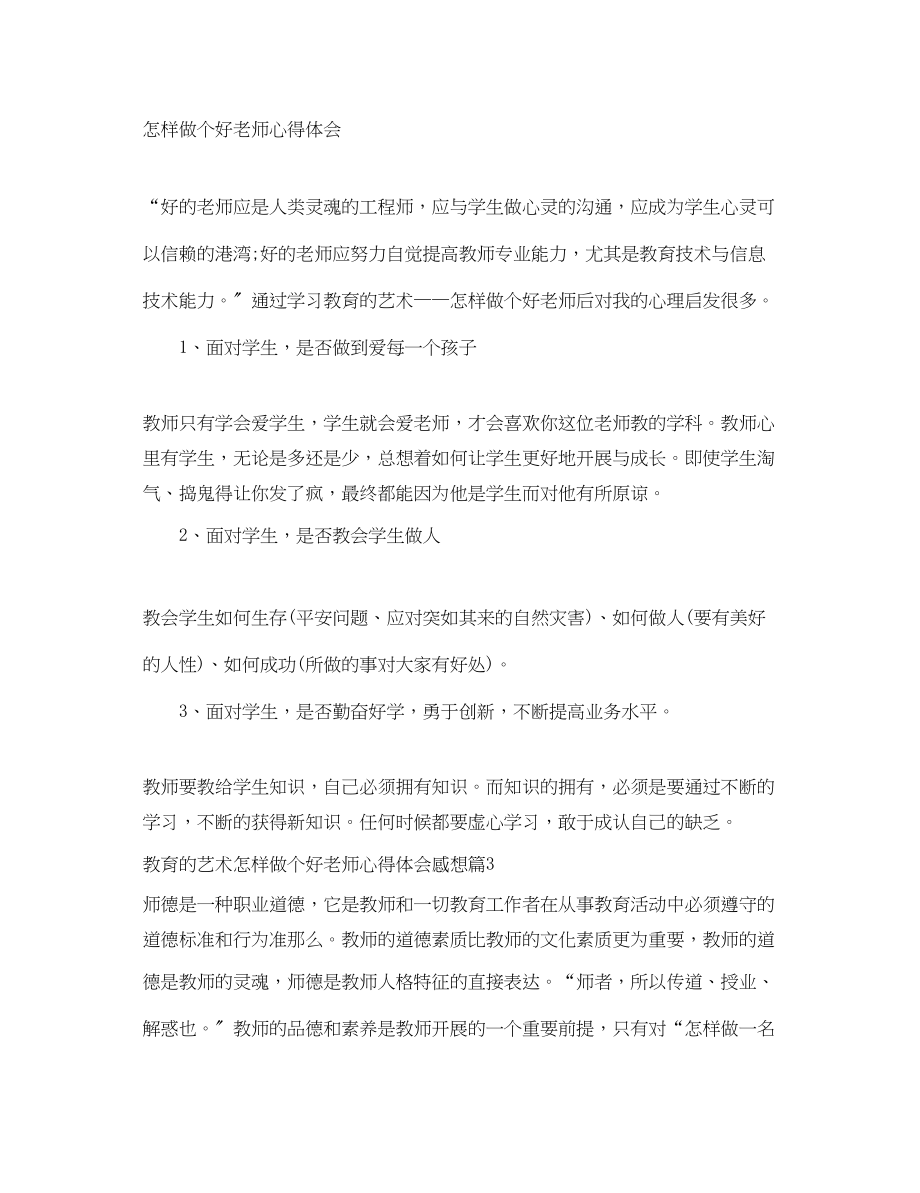 2023年教育的艺术怎样做个好老师心得体会感想.docx_第3页