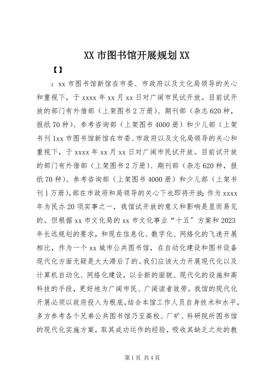 2023年XX市图书馆发展规划XX.docx_第1页