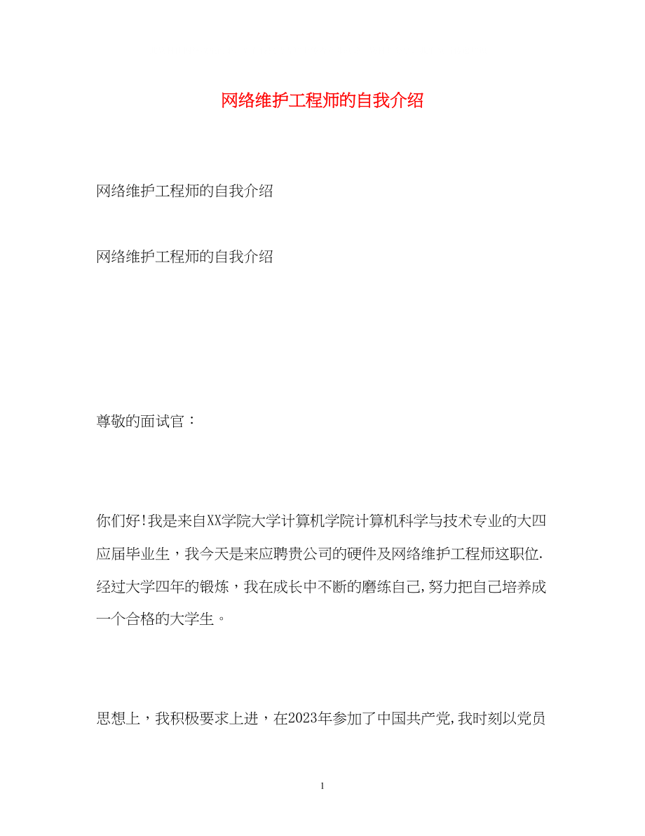 2023年网络维护工程师的自我介绍.docx_第1页