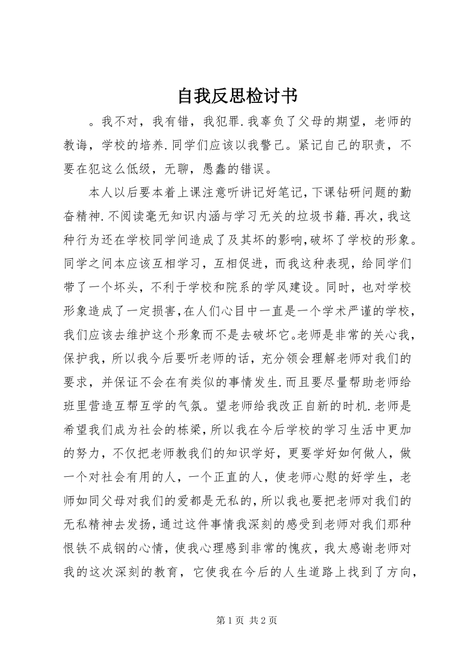 2023年自我反思检讨书.docx_第1页