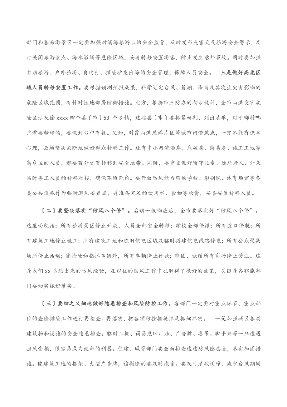 在全市防汛防风工作会议上的讲话范文.docx_第3页