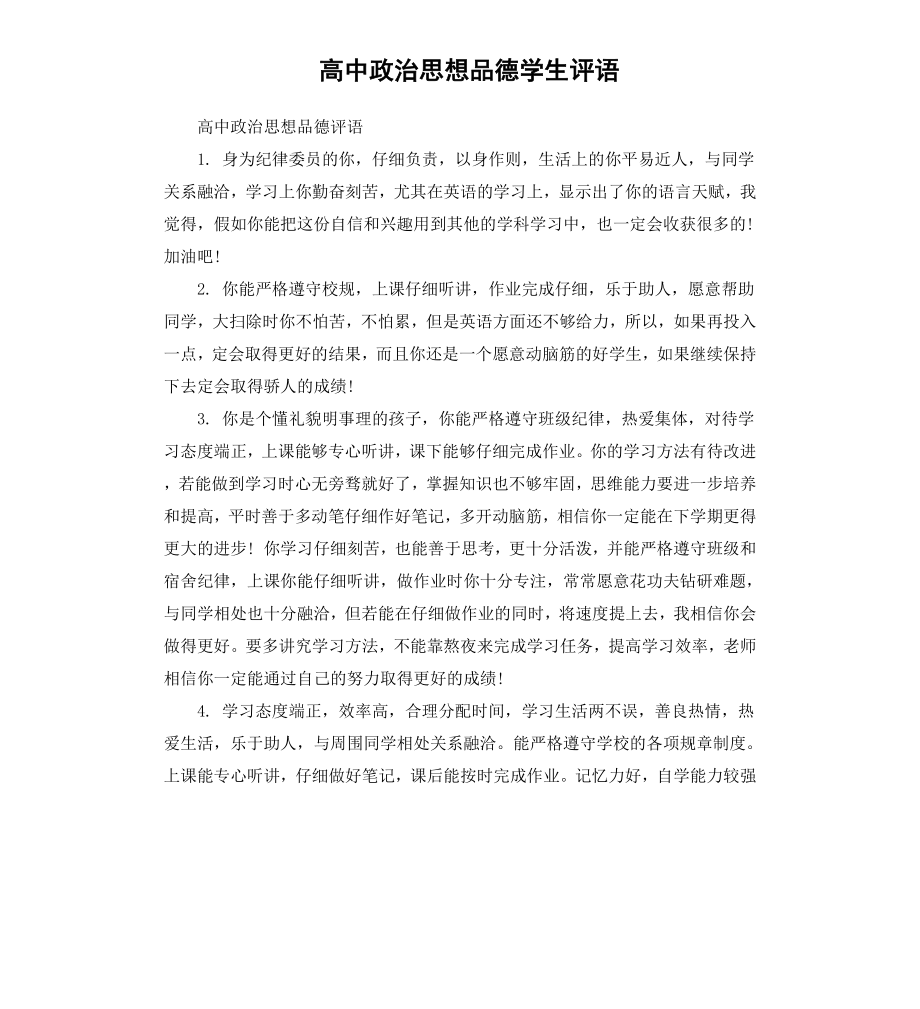 高中政治思想品德学生评语.docx_第1页