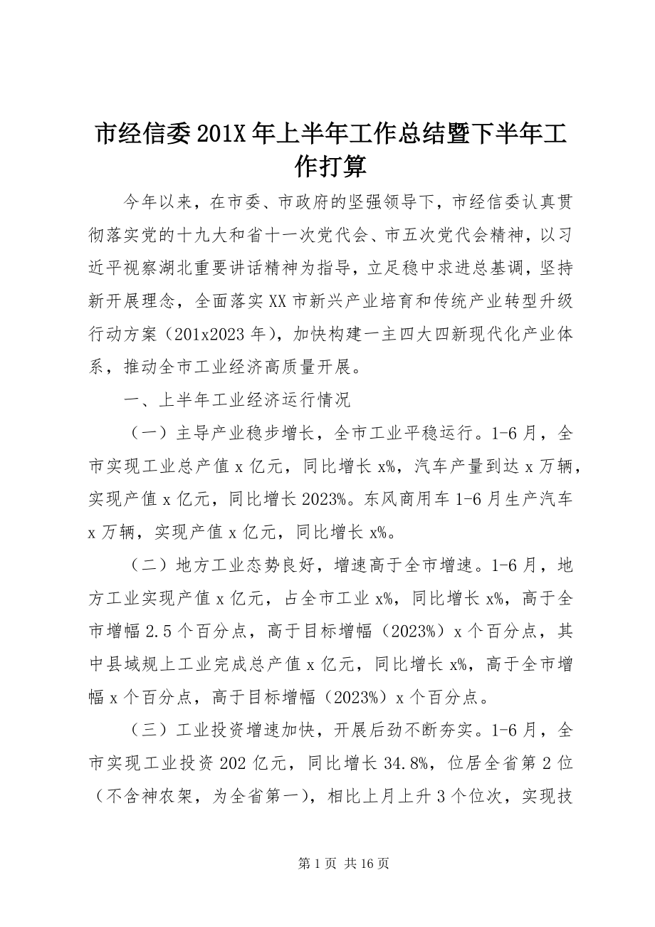 2023年市经信委上半年工作总结暨下半年工作打算.docx_第1页