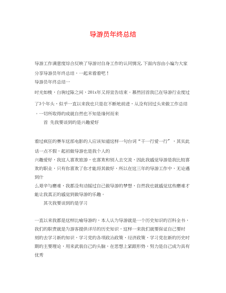 2023年导游员终总结.docx_第1页