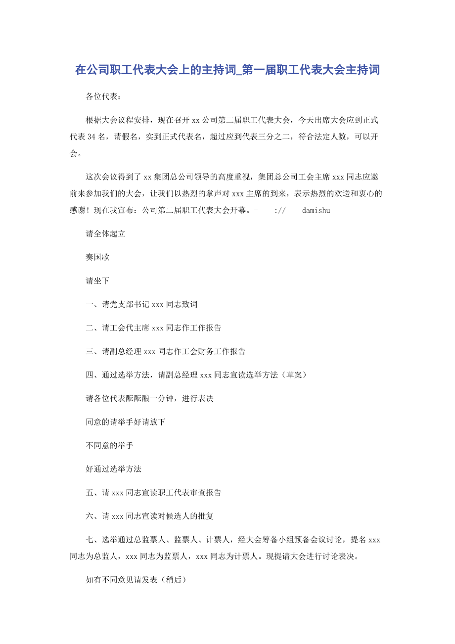 2023年在公司职工代表大会上的主持词第一届职工代表大会主持词.docx_第1页