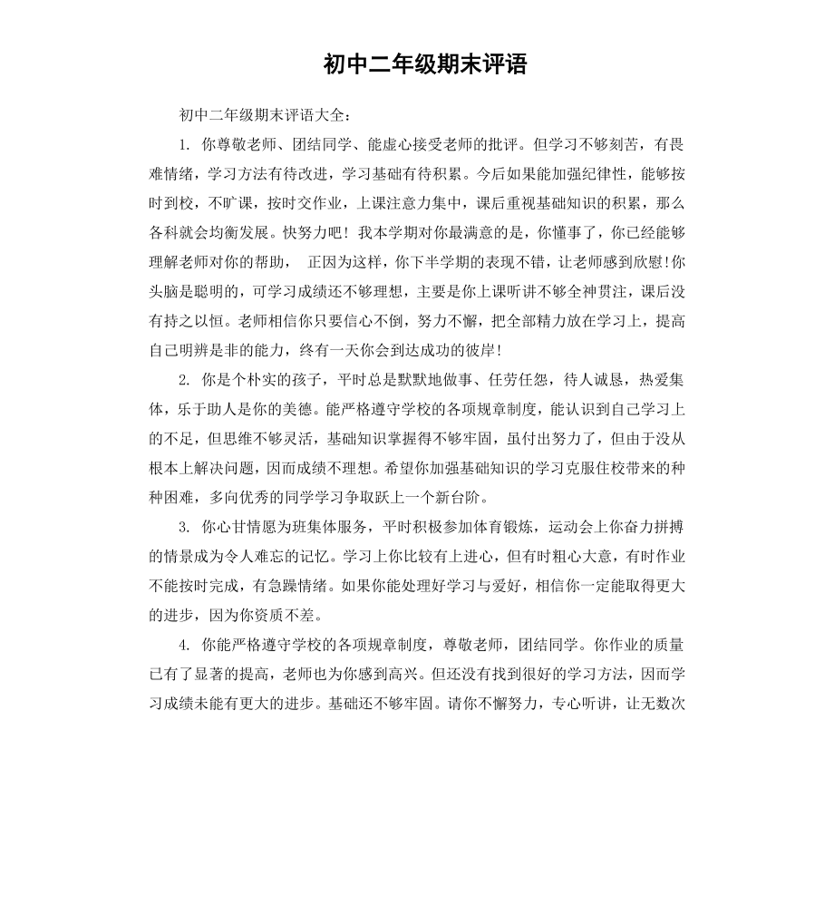 初中二年级期末评语.docx_第1页