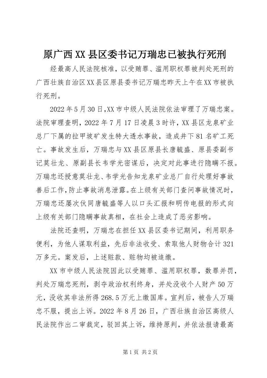 2023年原广西XX县区委书记万瑞忠已被执行死刑.docx_第1页