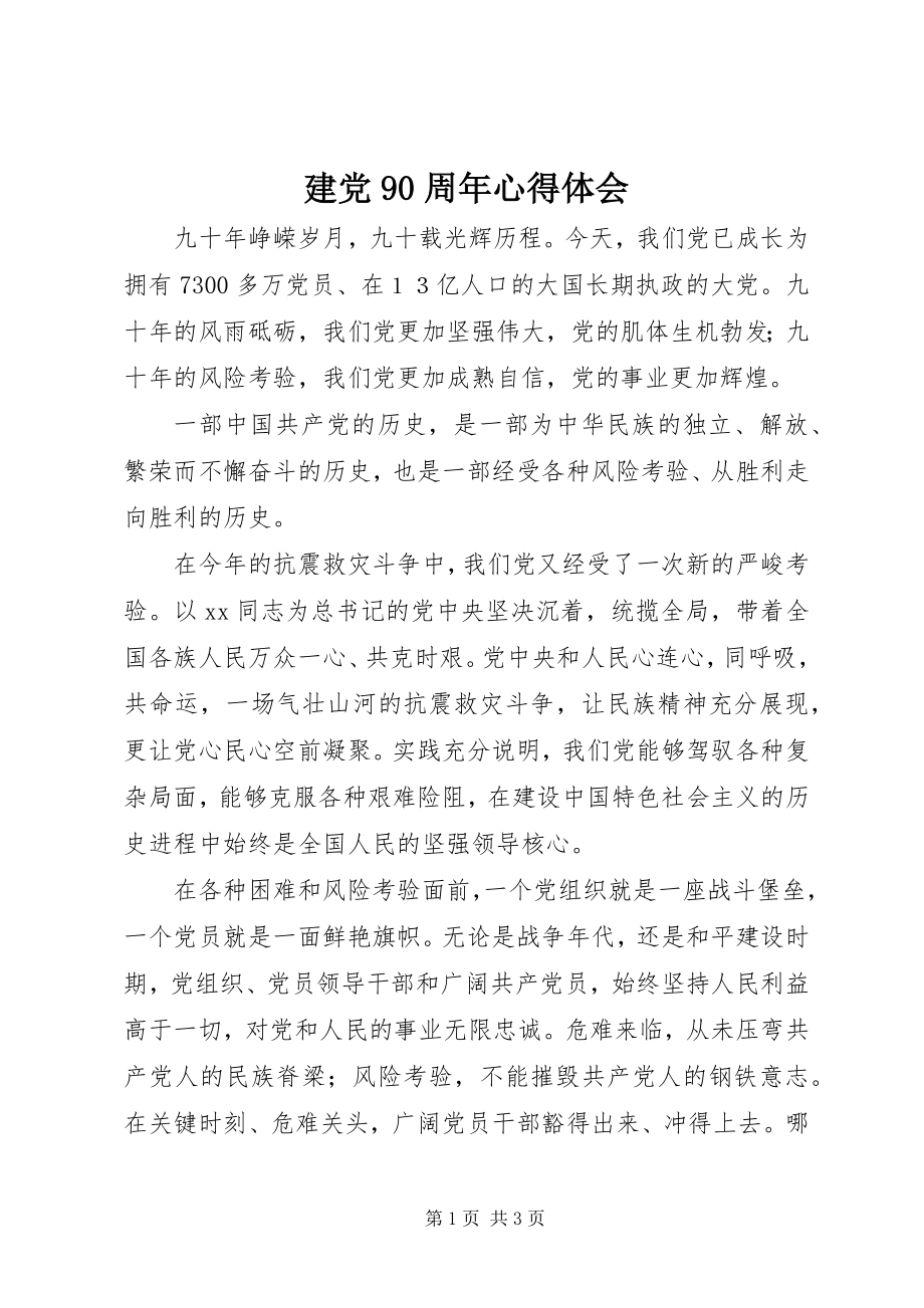 2023年建党90周心得体会.docx_第1页