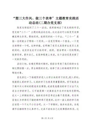 2023年塑三大作风做三个表率主题教育实践活动总结二期办党支部.docx