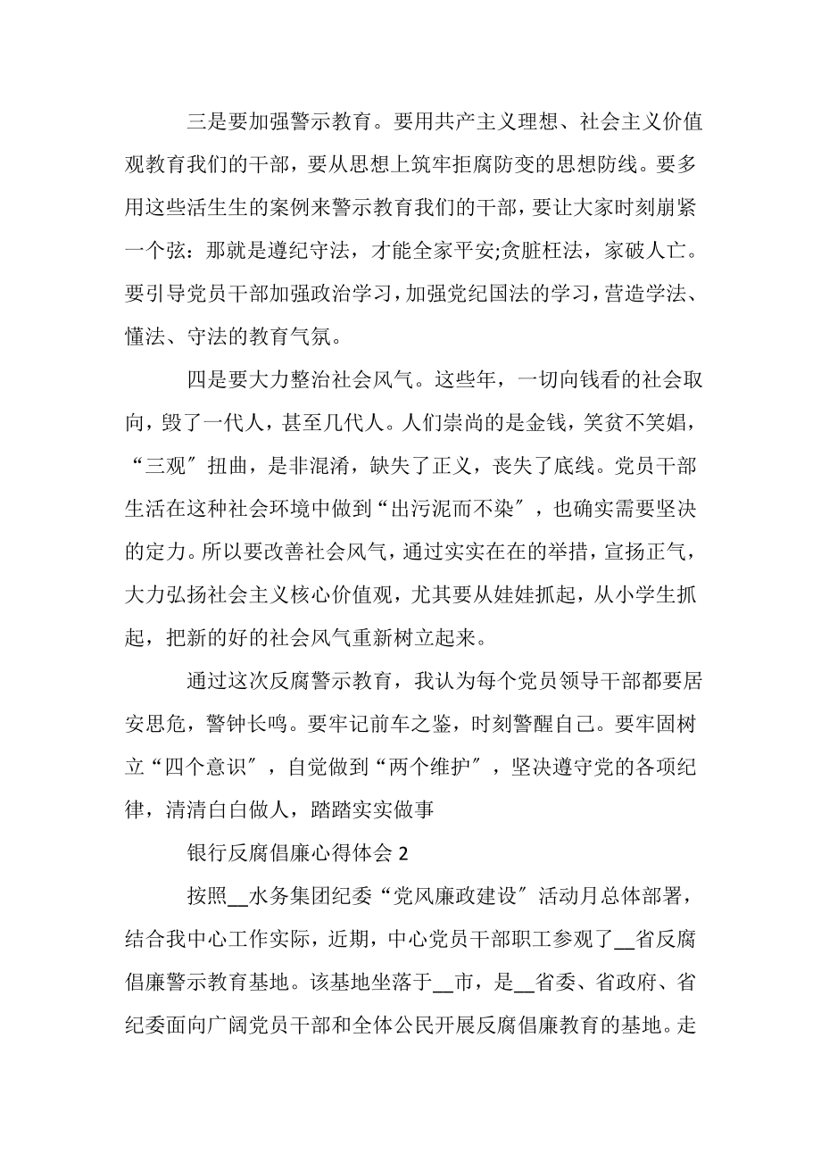 2023年银行反腐倡廉心得体会_银行反腐倡廉心得体会.doc_第3页