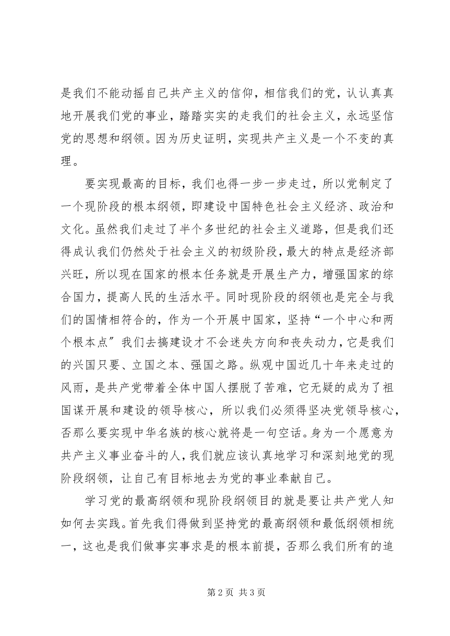 2023年思想汇报党纲就是党的灯塔.docx_第2页