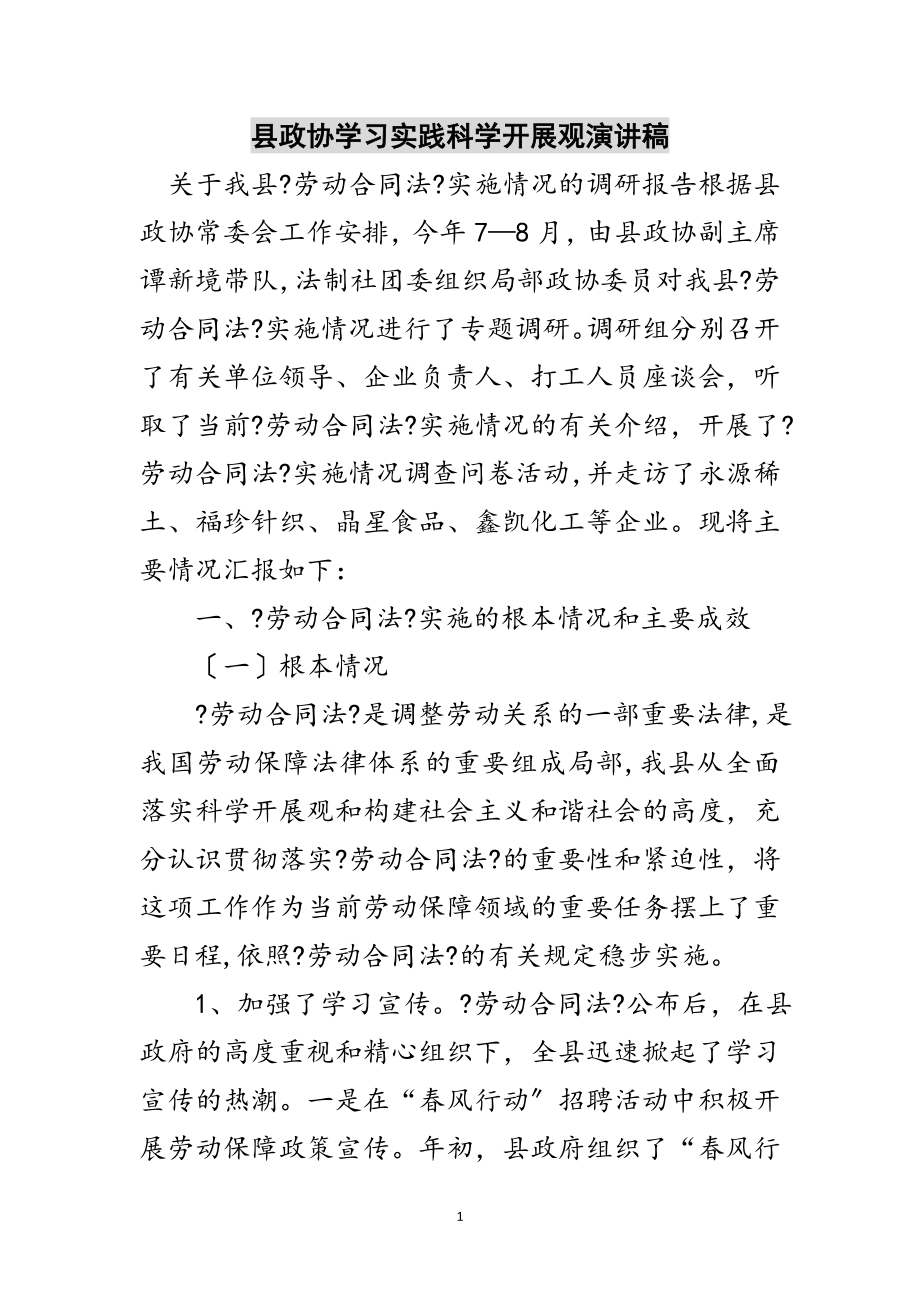 2023年县政协学习实践科学发展观演讲稿范文.doc_第1页