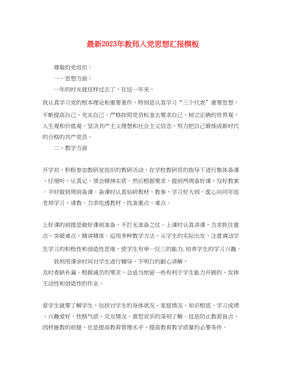 2023年教师入党思想汇报模板.docx_第1页