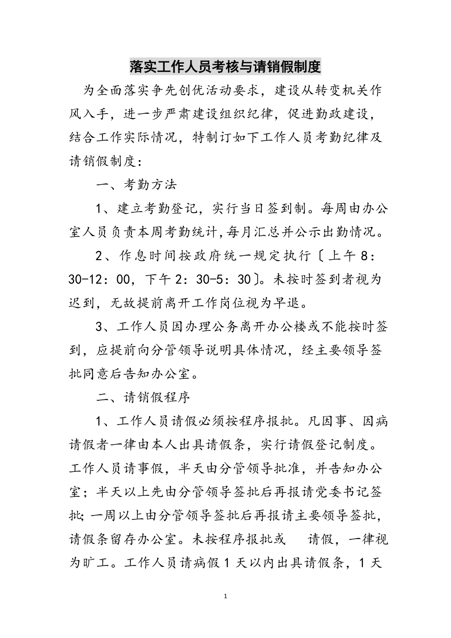 2023年落实工作人员考核与请销假制度范文.doc_第1页