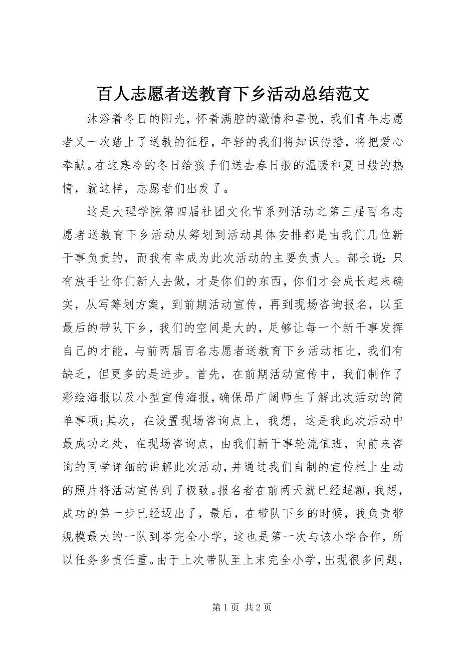 2023年百人志愿者送教育下乡活动总结.docx_第1页