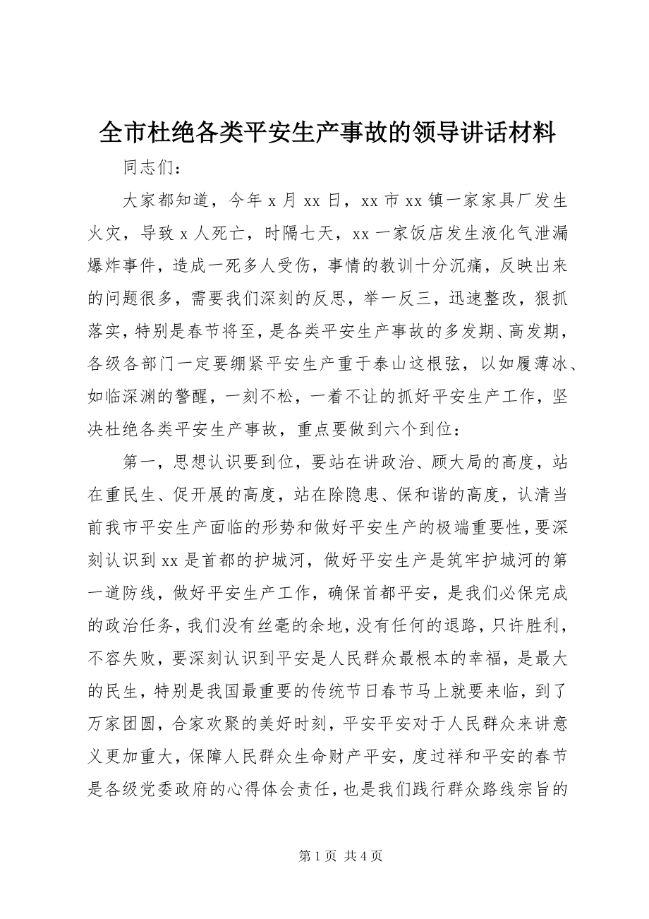 2023年全市杜绝各类安全生产事故的领导致辞材料.docx_第1页