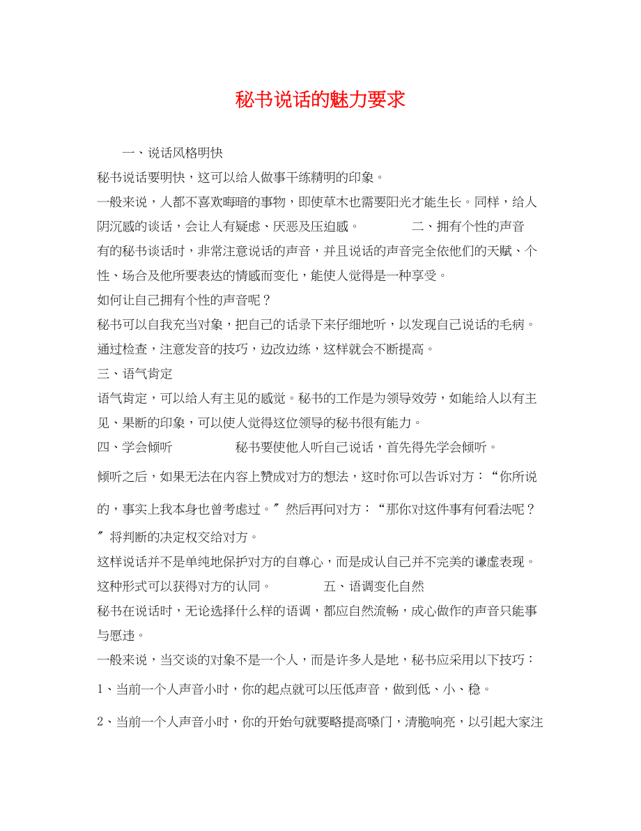 2023年秘书说话的魅力要求.docx_第1页