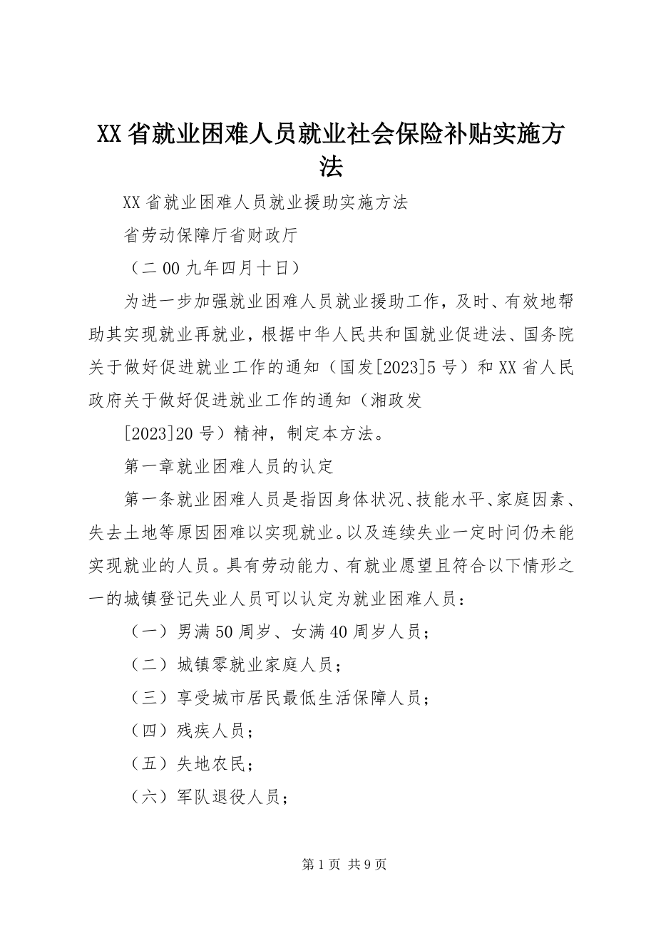 2023年XX省就业困难人员就业社会保险补贴实施办法.docx_第1页