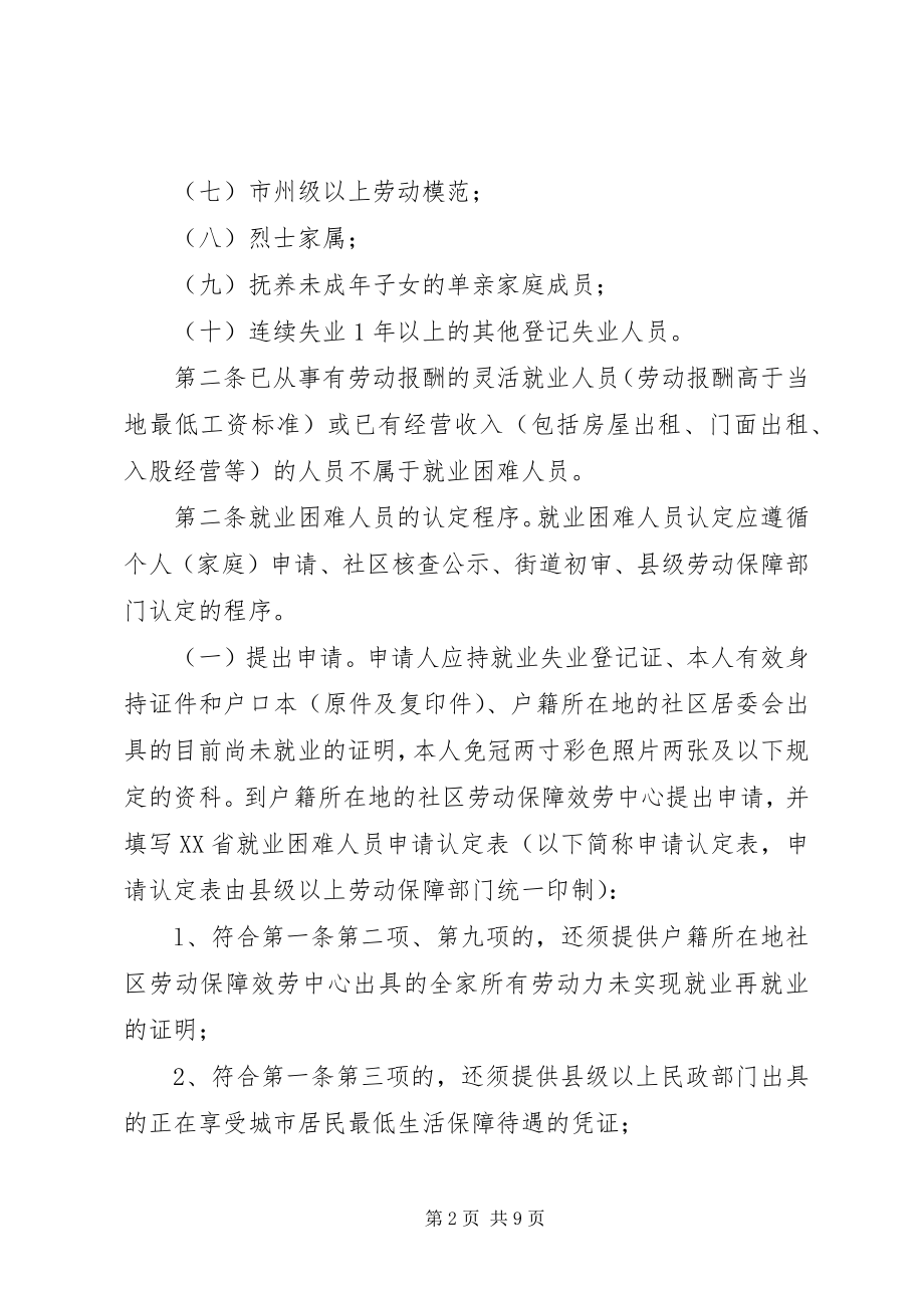 2023年XX省就业困难人员就业社会保险补贴实施办法.docx_第2页