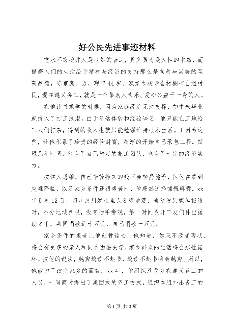 2023年好公民先进事迹材料.docx_第1页