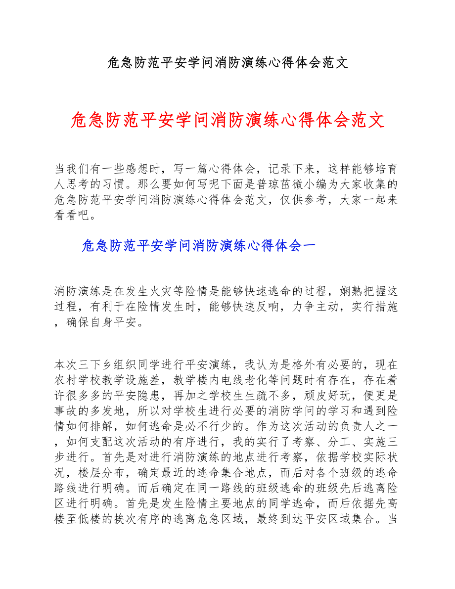 2023年危险防范安全知识消防演练心得体会.doc_第1页