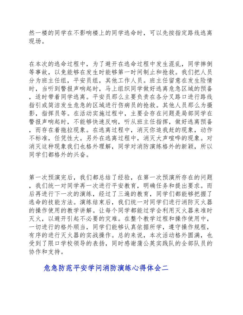 2023年危险防范安全知识消防演练心得体会.doc_第2页