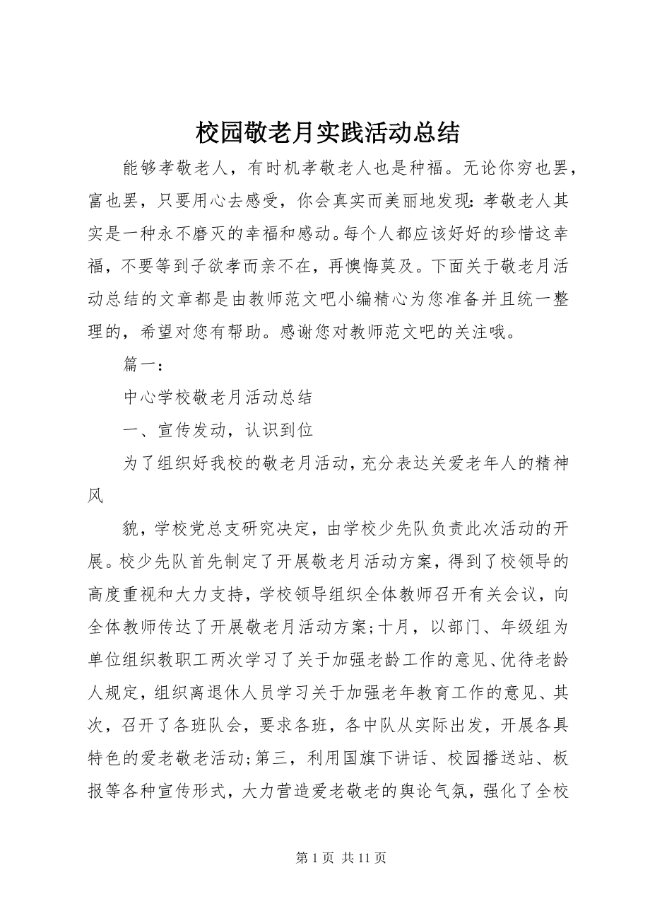 2023年校园敬老月实践活动总结.docx_第1页