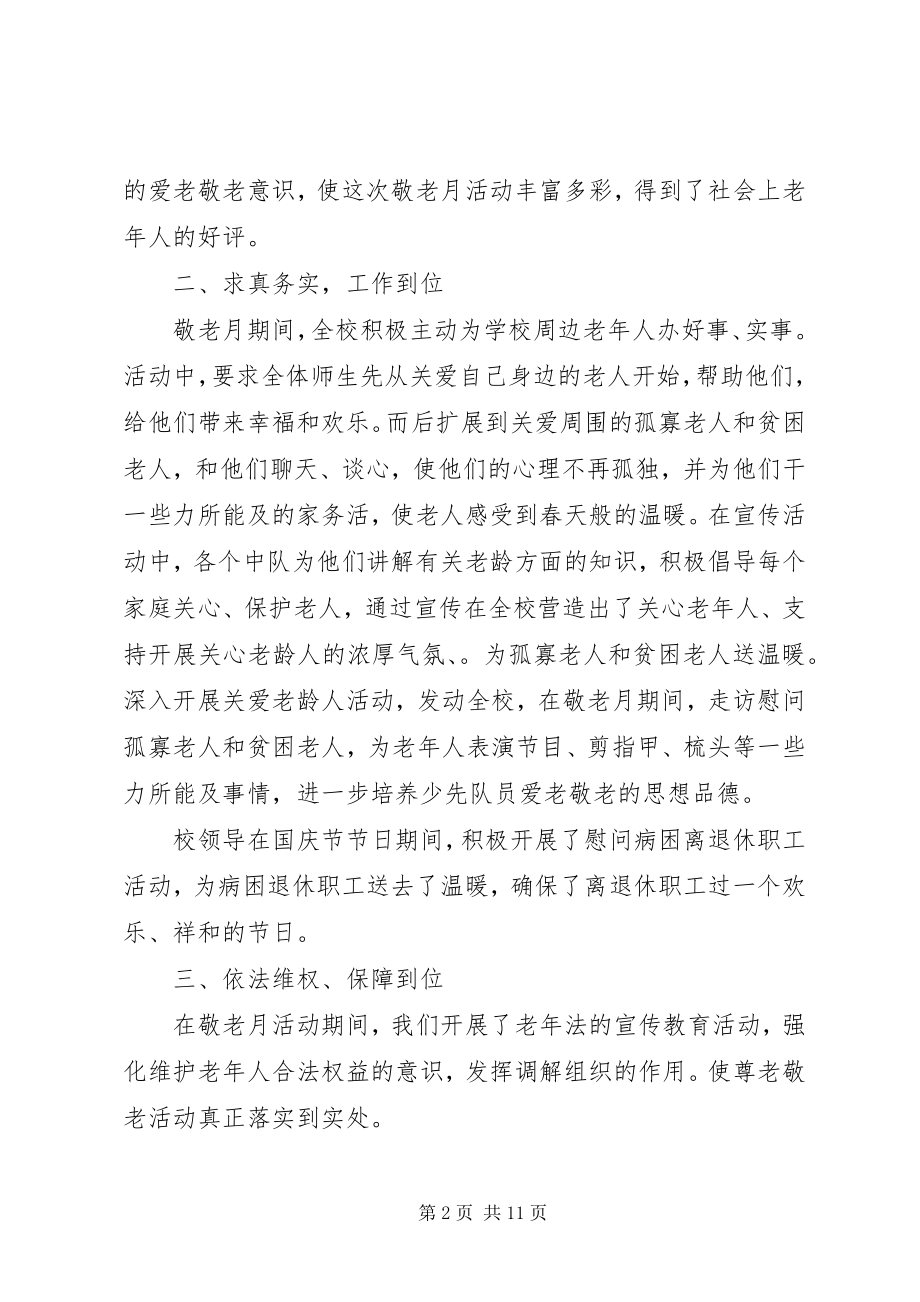 2023年校园敬老月实践活动总结.docx_第2页