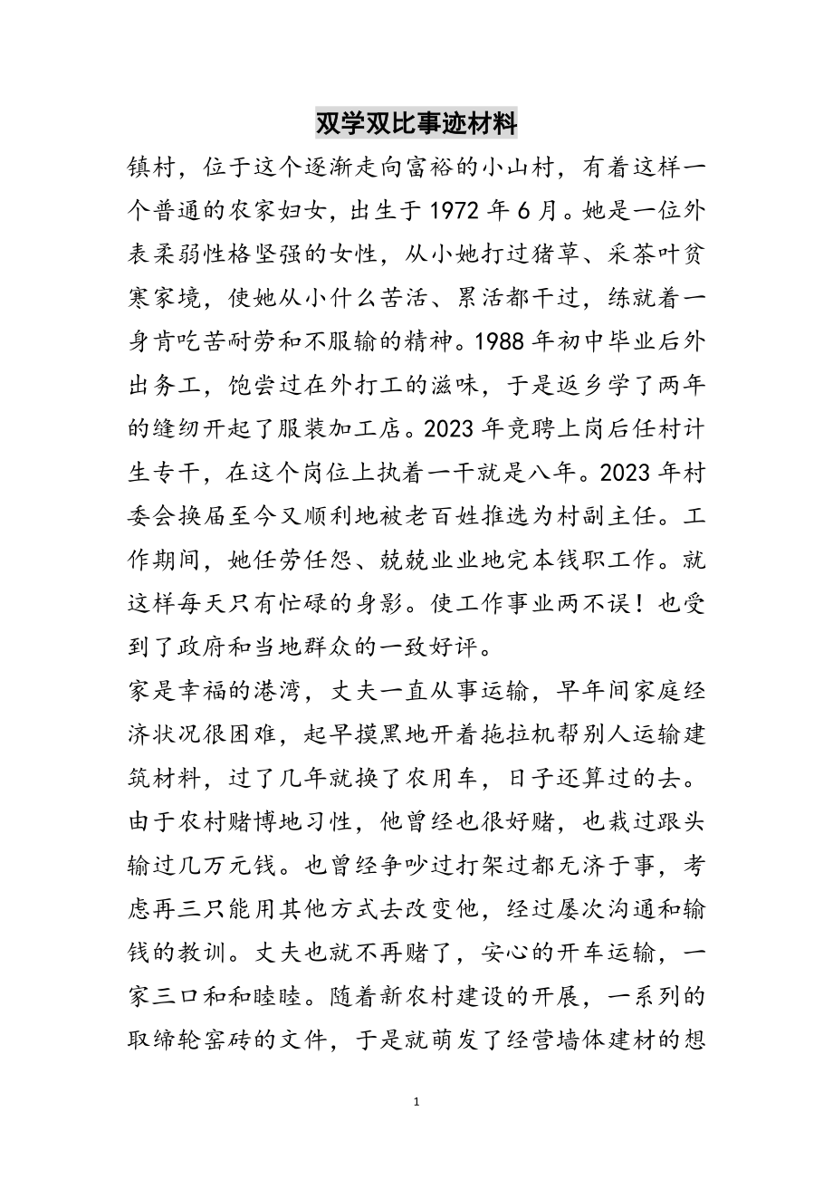 2023年双学双比事迹材料范文.doc_第1页