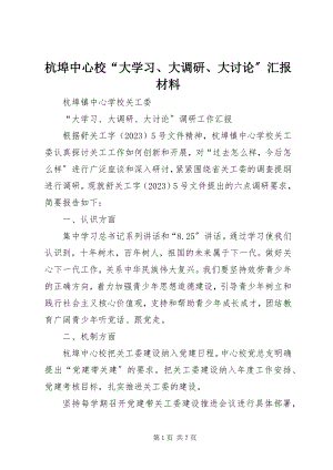 2023年杭埠中心校“大学习、大调研、大讨论”汇报材料.docx