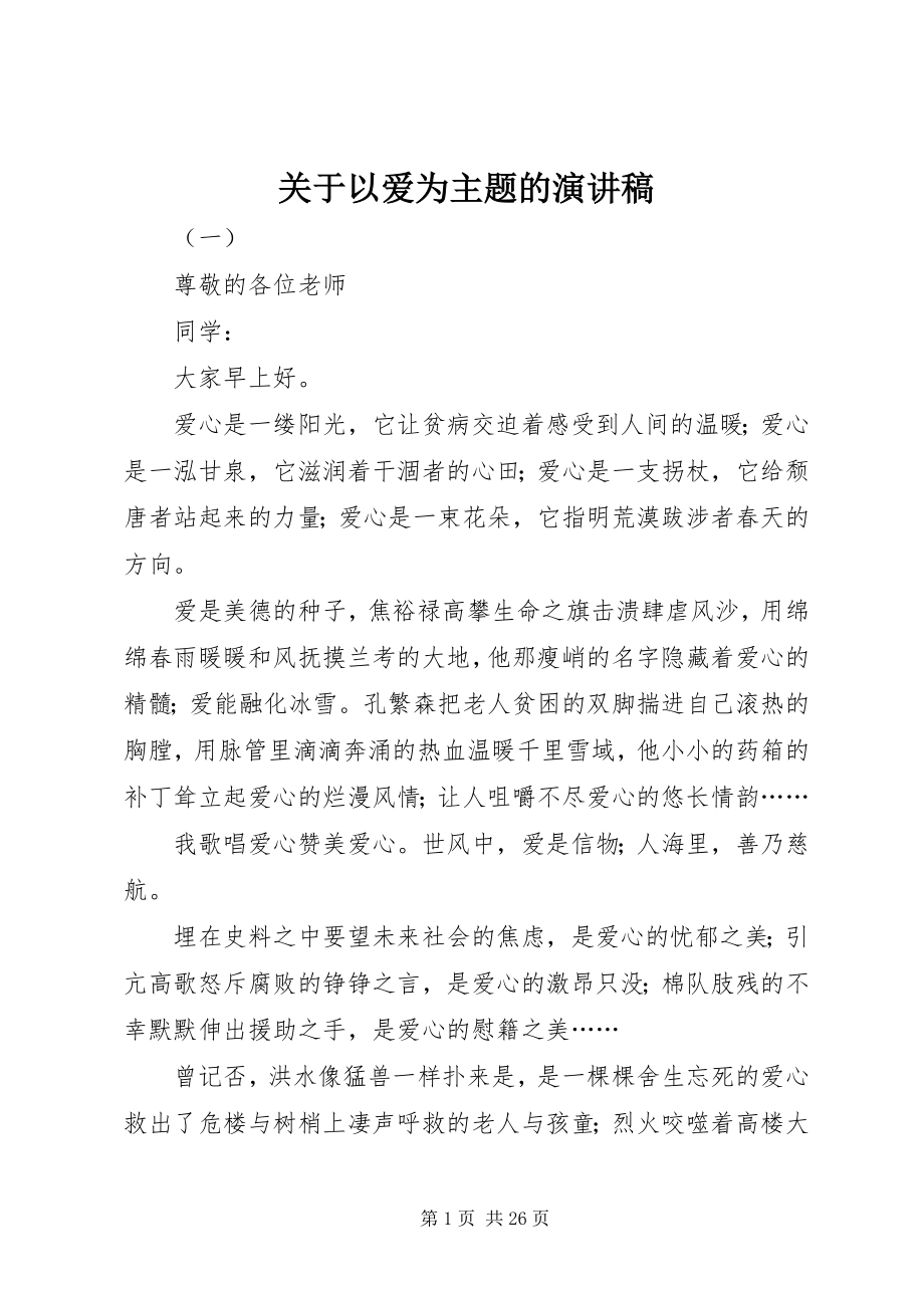 2023年以爱为主题的演讲稿.docx_第1页