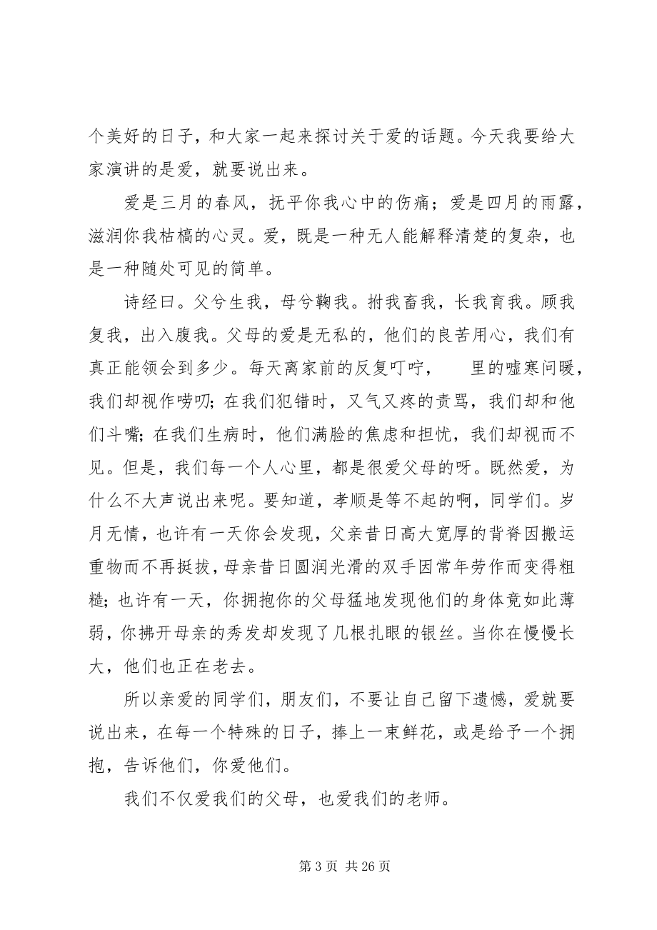 2023年以爱为主题的演讲稿.docx_第3页