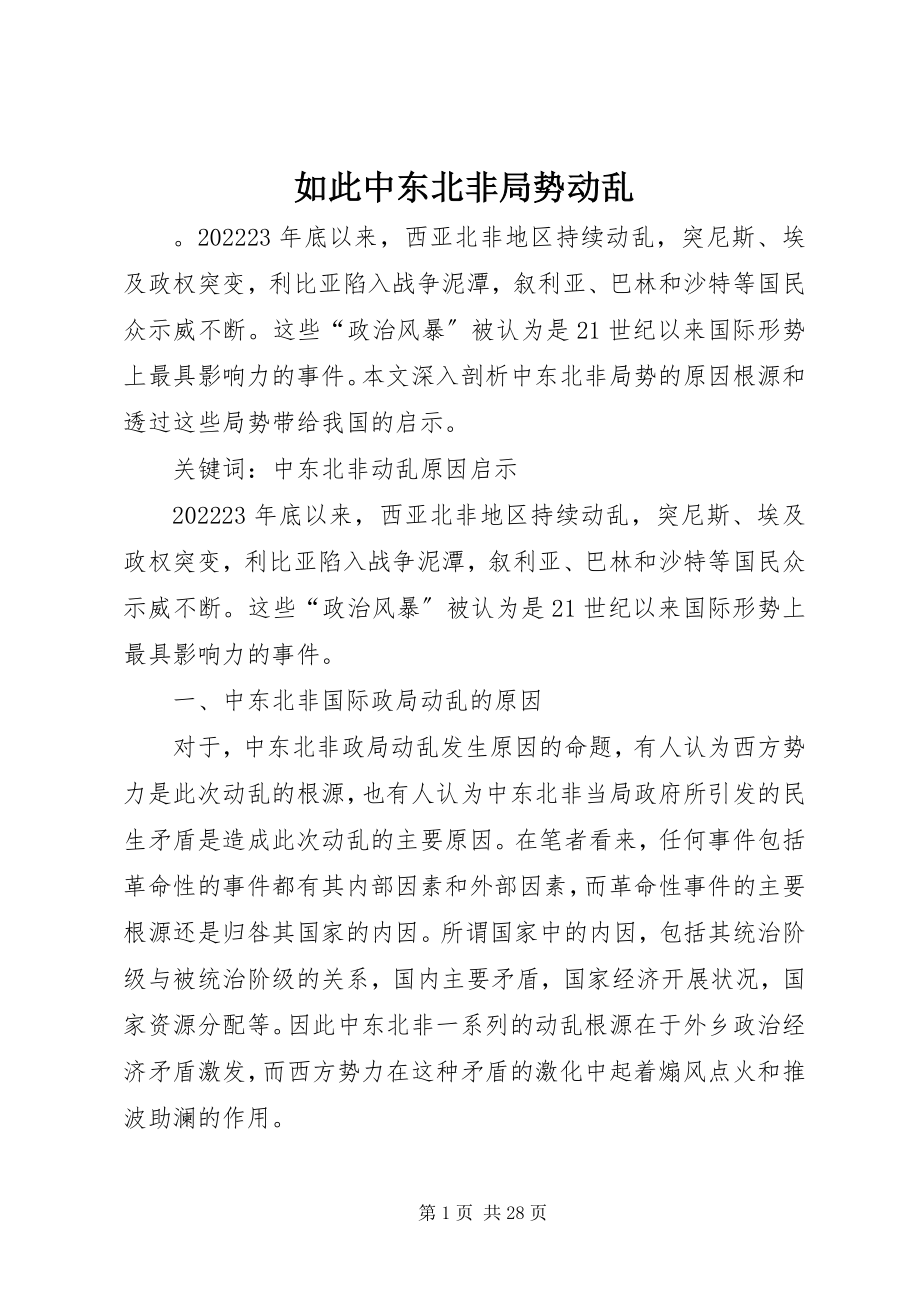 2023年如此中东北非局势动荡.docx_第1页