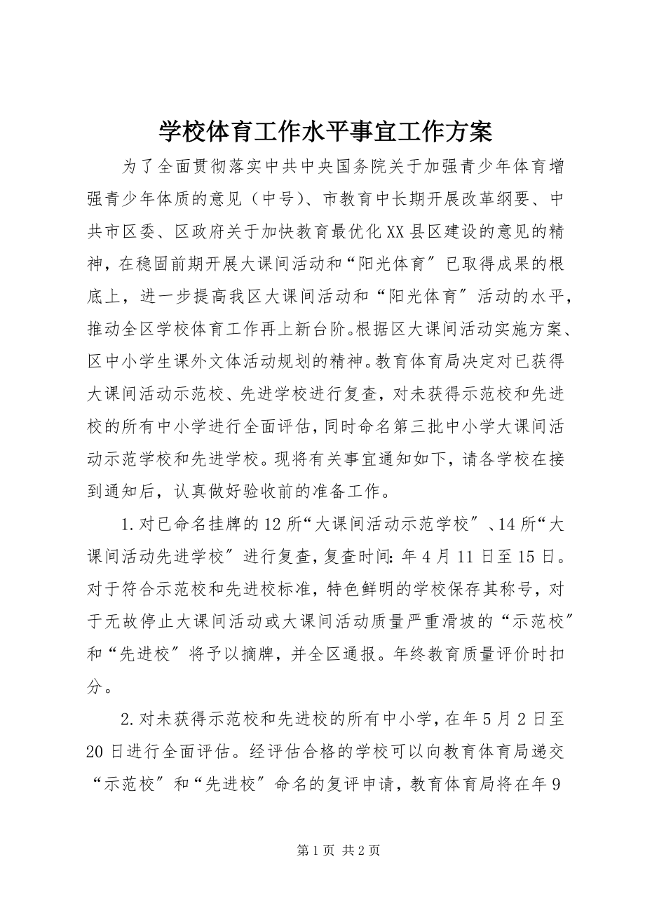 2023年学校体育工作水平事宜工作计划.docx_第1页