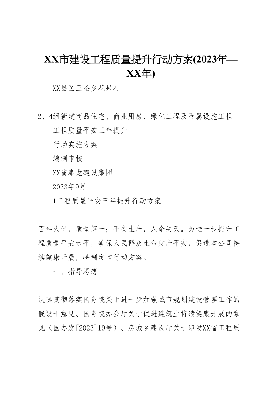 2023年市建设工程质量提升行动方案 3.doc_第1页