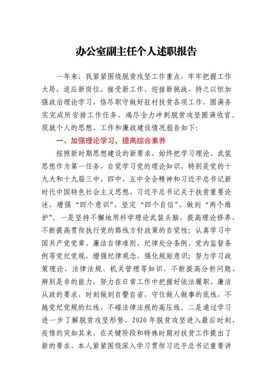 个人述职报告（办公室副主任）.docx_第1页