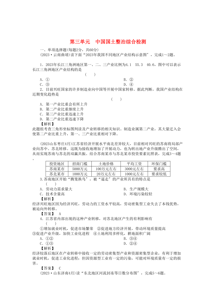 2023年高考地理全程总复习一轮课时训练综合训练大全第三部分3单元综合检测.docx_第1页