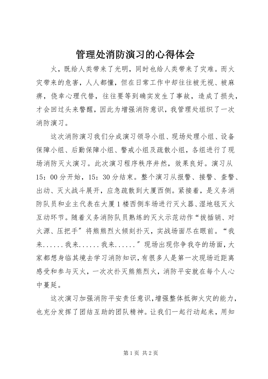 2023年管理处消防演习的心得体会.docx_第1页