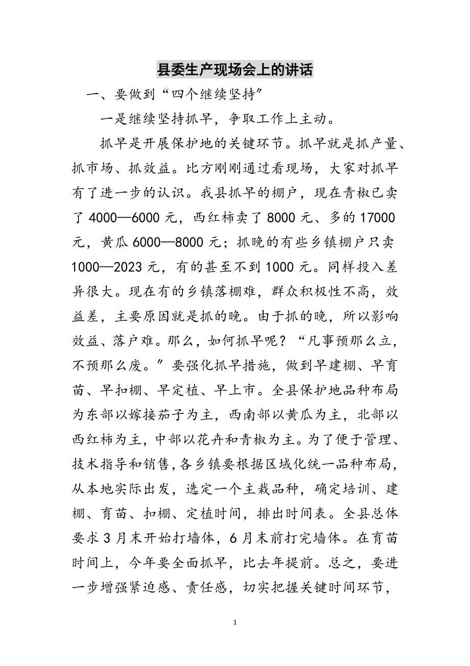 2023年县委生产现场会上的讲话范文.doc_第1页