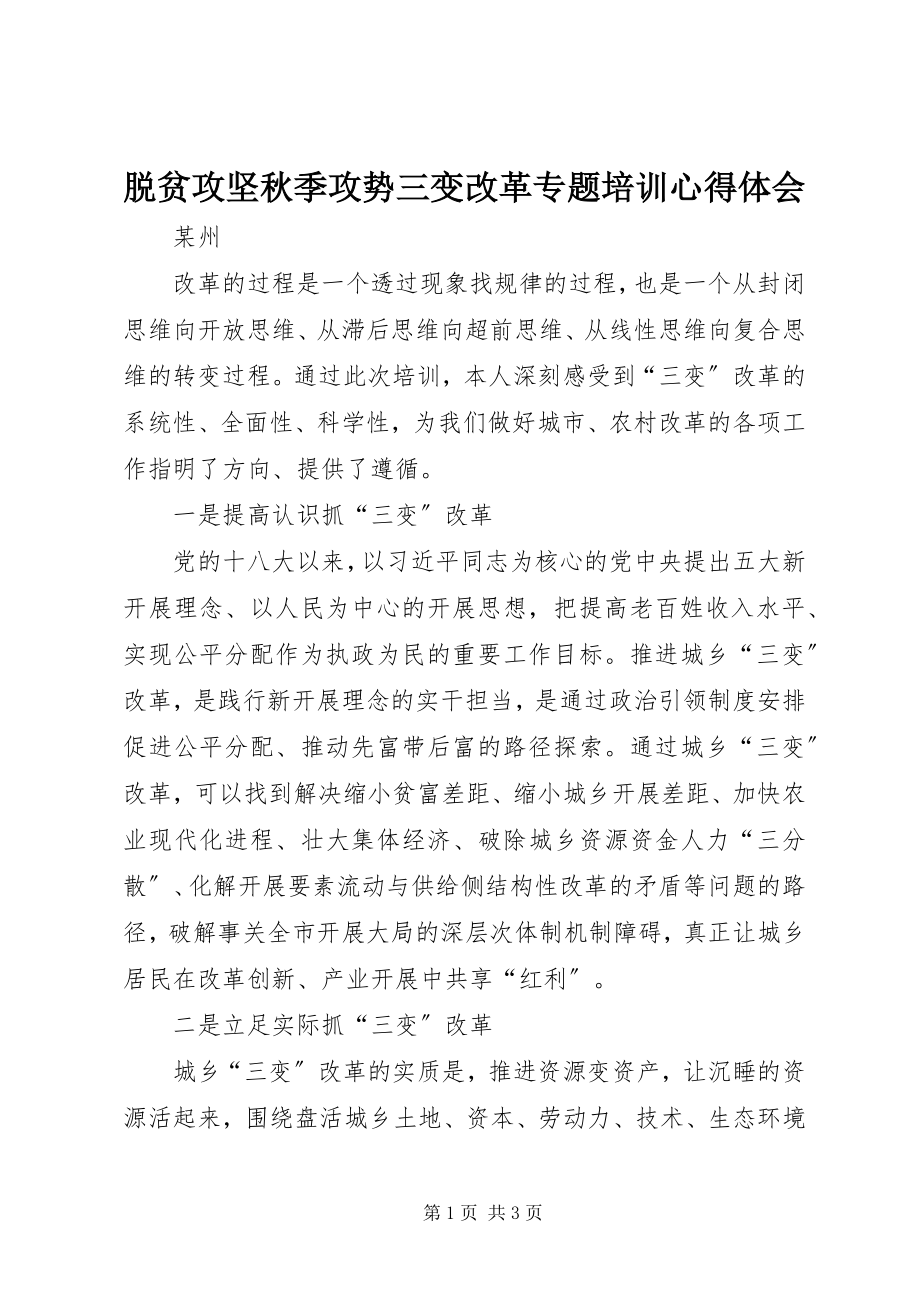 2023年脱贫攻坚秋季攻势三变改革专题培训心得体会.docx_第1页