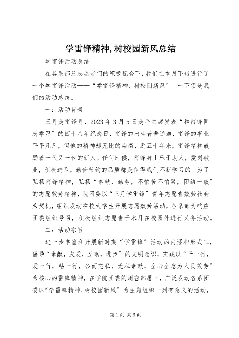 2023年学雷锋精神树校园新风总结.docx_第1页