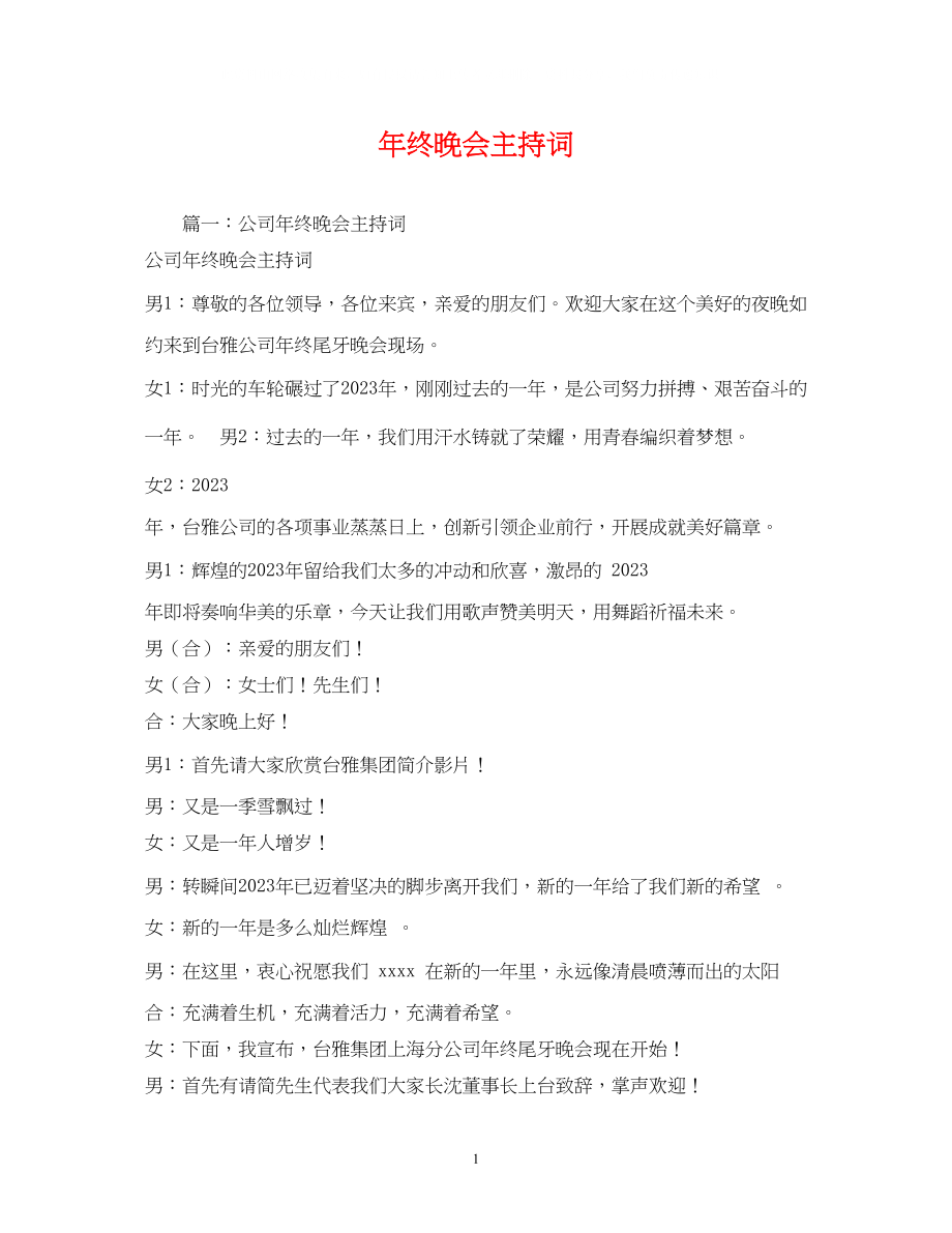 2023年终晚会主持词.docx_第1页