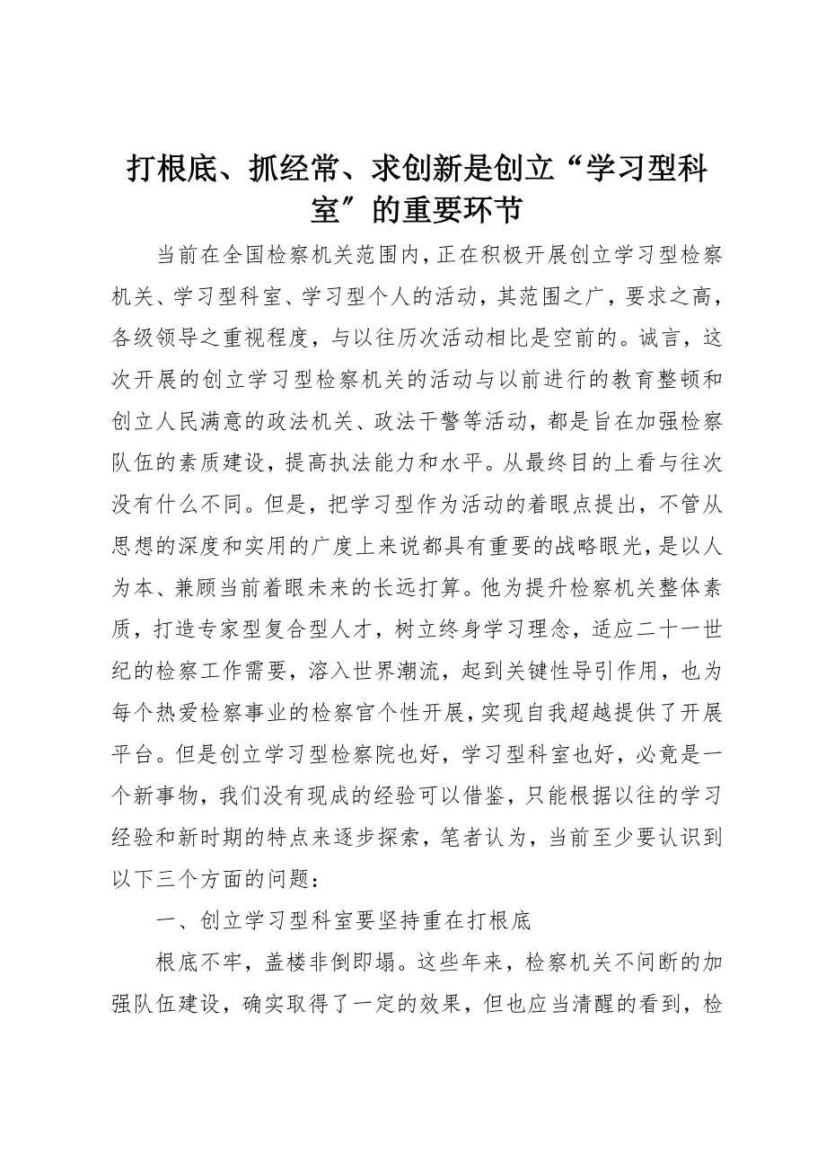 2023年打基础、抓经常、求创新是创建“学习型科室”的重要环节新编.docx_第1页