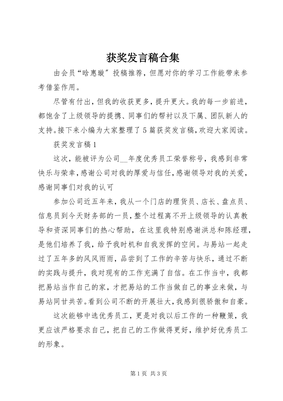 2023年获奖讲话稿合集.docx_第1页